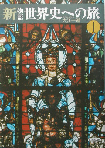 新物語世界史への旅　１　　（新物語世界史への旅）