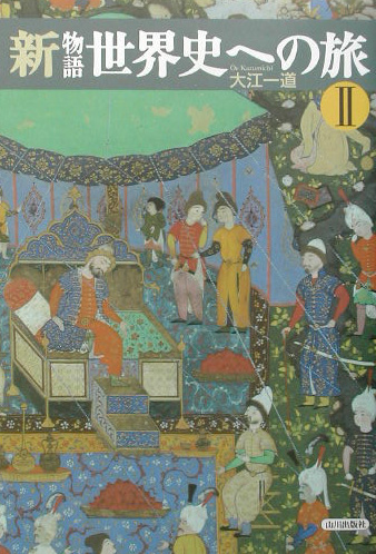 新物語世界史への旅　２　　（新物語世界史への旅）