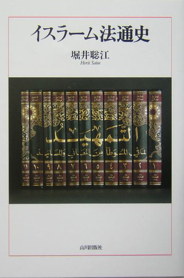 イスラーム法通史　
