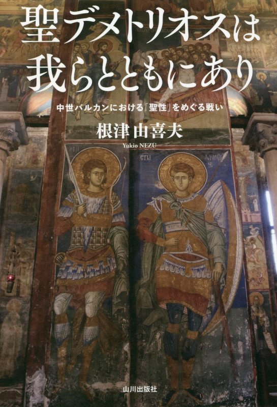聖デメトリオスは我らとともにあり　中世バルカンにおける「聖性」をめぐる戦い　