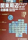 関東周辺ドライブガイド　北部編　　（Ｊ　ＧＵＩＤＥ　ＮＡＶＩ　スーパードライブガイド）