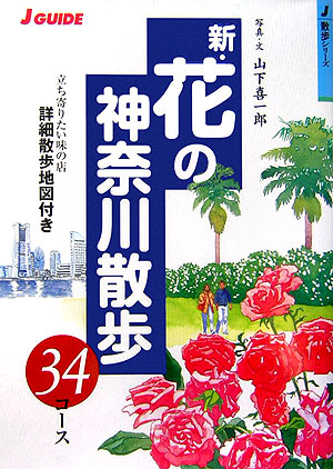 新・花の神奈川散歩３４コース　立ち寄りたい味の店詳細散歩地図付き　　（Ｊ　ＧＵＩＤＥ　散歩シリーズ）