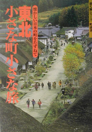 東北小さな町小さな旅　懐かしい日本の町をたずねて　　（Ｊ　ＧＵＩＤＥ　歩く旅シリーズ）