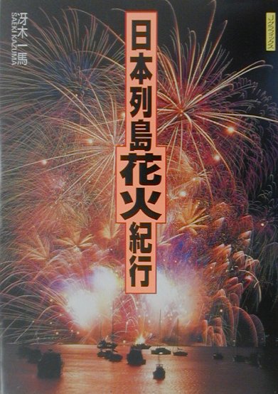 日本列島花火紀行　　（Ｊグラフィックス）