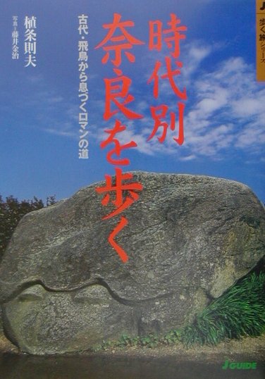 時代別・奈良を歩く　古代・飛鳥から息づくロマンの道　　（Ｊ　ＧＵＩＤＥ　歩く旅シリーズ）
