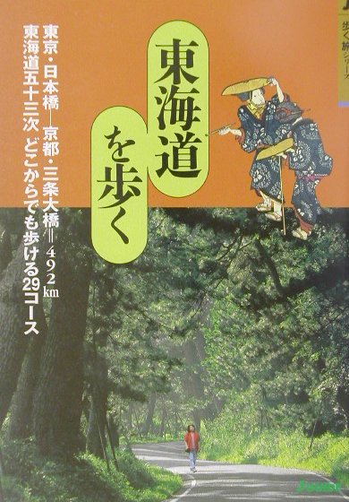 東海道を歩く　東京・日本橋－京都・三条大橋＝４９２ｋｍ東海道五十三次完全踏破マニュアル　　（Ｊ　ＧＵＩＤＥ　歩く旅シリー