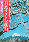 日本さくら紀行　東日本編　見逃せない桜の名所１７０選　　（Ｊグラフィックス）