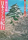 日本さくら紀行　西日本編　見逃せない桜の名所１８０選　　（Ｊグラフィックス）