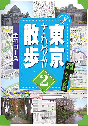 東京さわやか散歩　２　新版　全４１コース　詳細カラーマップ掲載　　（Ｊ　ＧＵＩＤＥ　散歩シリーズ）