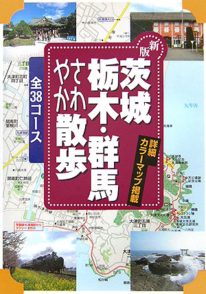 茨城・栃木・群馬さわやか散歩　新版　全３８コース　詳細カラーマップ掲載　　（Ｊ　ＧＵＩＤＥ　散歩シリーズ）