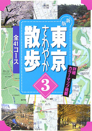 東京さわやか散歩　３　新版　全４１コース　詳細カラーマップ掲載　　（Ｊ　ＧＵＩＤＥ　散歩シリーズ）