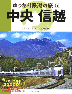中央信越　　（ゆったり鉄道の旅　５）