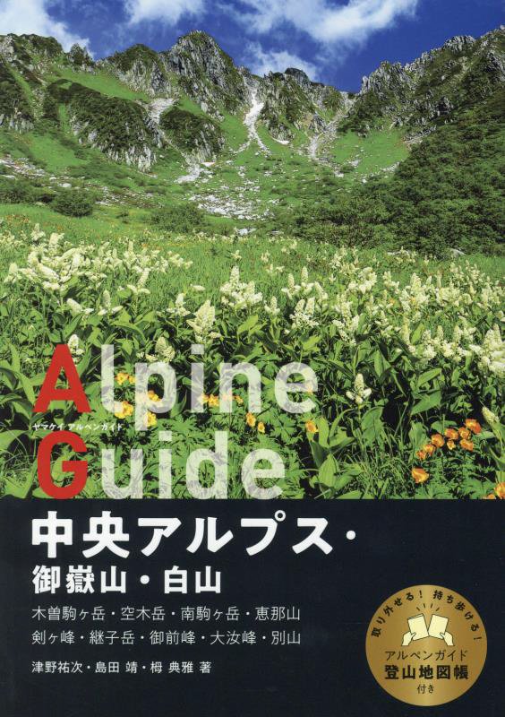 中央アルプス・御嶽山・白山　　（ヤマケイアルペンガイド）