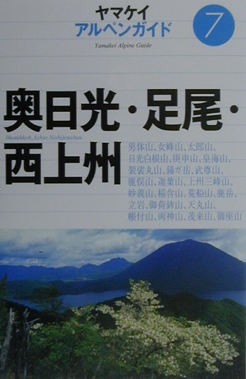 奥日光・足尾・西上州　　（ヤマケイアルペンガイド　７）