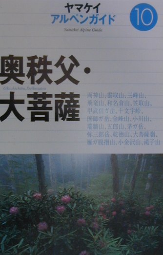 奥秩父・大菩薩　　（ヤマケイアルペンガイド　１０）