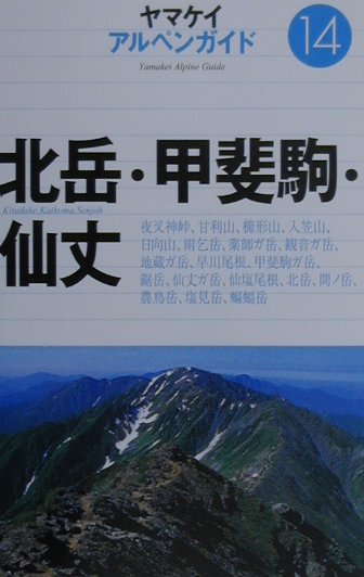 北岳・甲斐駒・仙丈　　（アルペンガイド　１４）