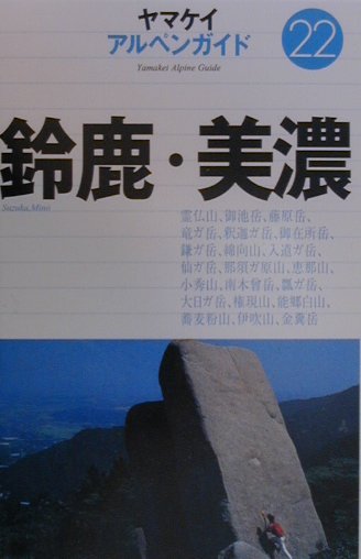 鈴鹿・美濃　　（ヤマケイアルペンガイド　２２）