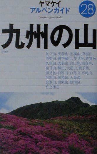 九州の山　　（ヤマケイアルペンガイド　２８）