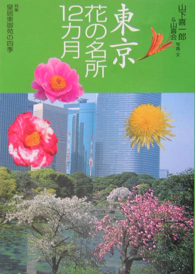 東京花の名所１２カ月　　（花紀行）