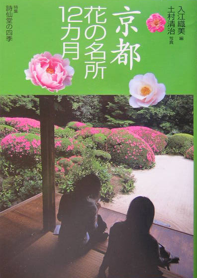 京都花の名所１２カ月　　（花紀行）