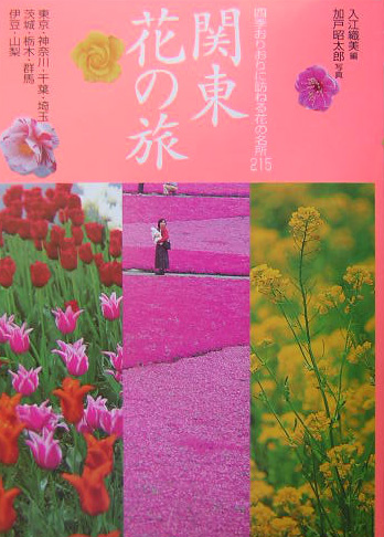 関東花の旅　四季おりおりに訪ねる花の名所２１５　　（花紀行）