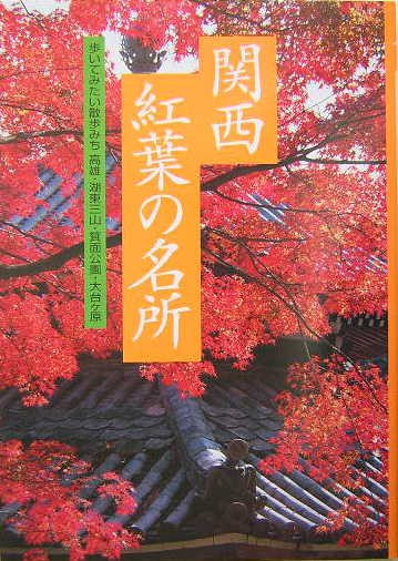 関西紅葉の名所　　（花紀行）
