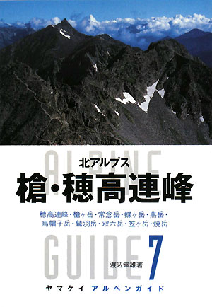 槍・穂高連峰　北アルプス　　（ヤマケイアルペンガイド　７）