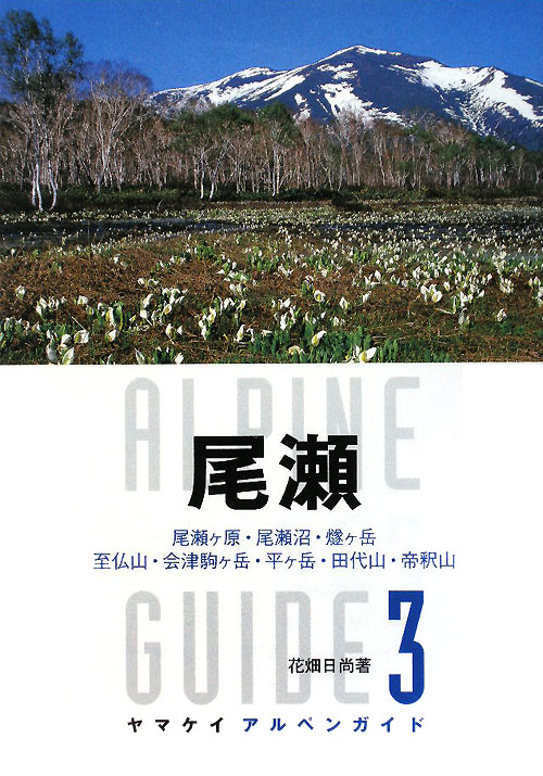 尾瀬　　（ヤマケイアルペンガイド）