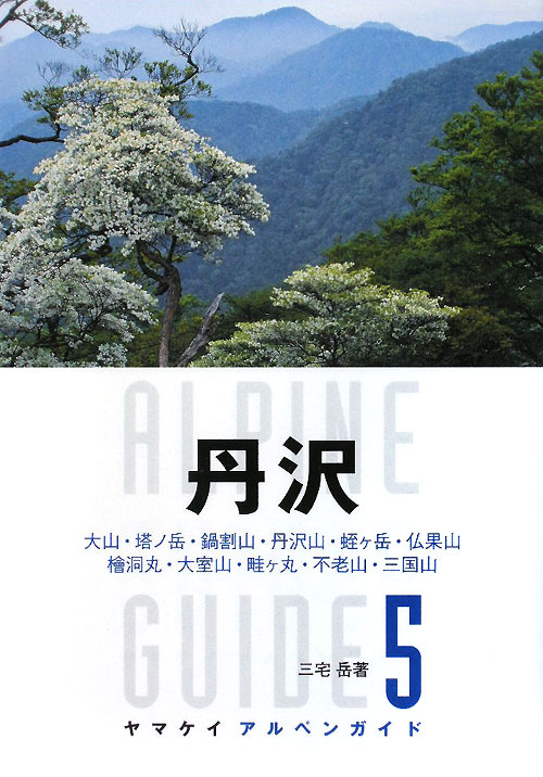 丹沢　　（ヤマケイアルペンガイド　５）