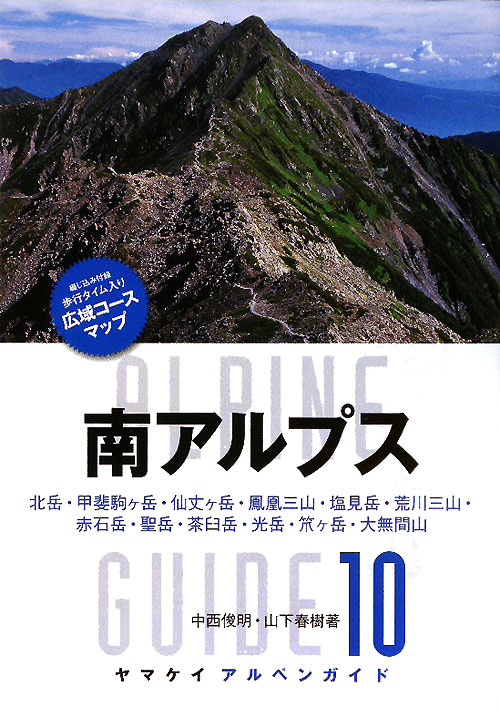 南アルプス　　（ヤマケイアルペンガイド　１０）