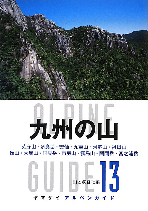 九州の山　　（ヤマケイアルペンガイド）