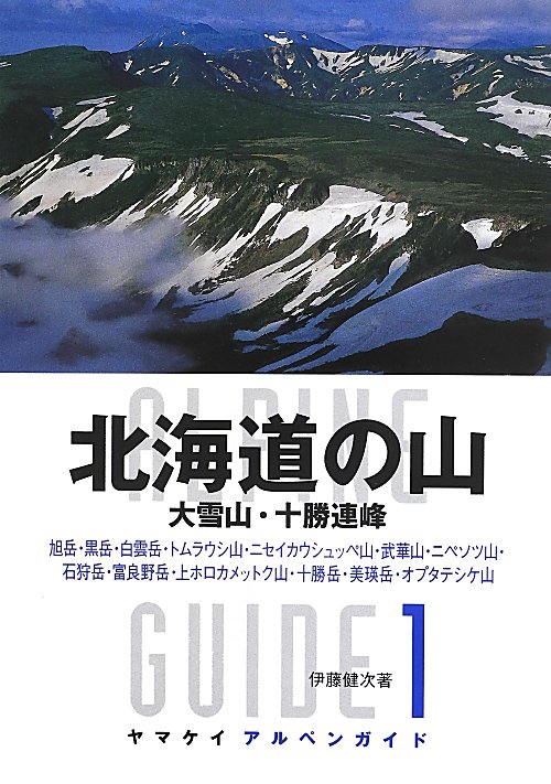 北海道の山　大雪山・十勝連峰　　（ヤマケイアルペンガイド）