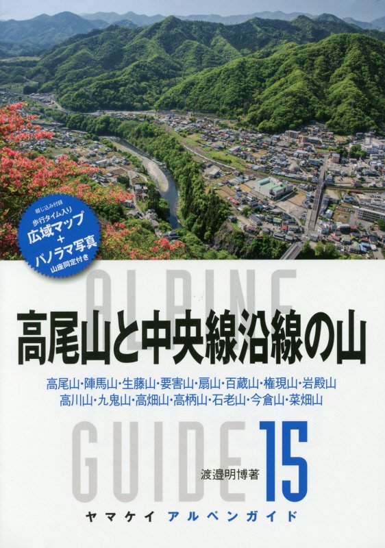 高尾山と中央線沿線の山　高尾山・陣馬山・生藤山・要害山・扇山・百蔵山・権現山・岩殿山　高川山　　（ヤマケイアルペンガイド