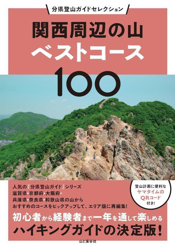 関西周辺の山ベストコース１００　　（分県登山ガイドセレクション）