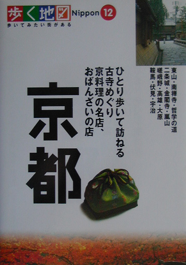 京都　　（歩く地図Ｎｉｐｐｏｎ　１２）