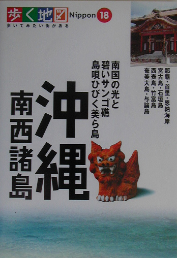 沖縄・南西諸島　　（歩く地図Ｎｉｐｐｏｎ　１８）