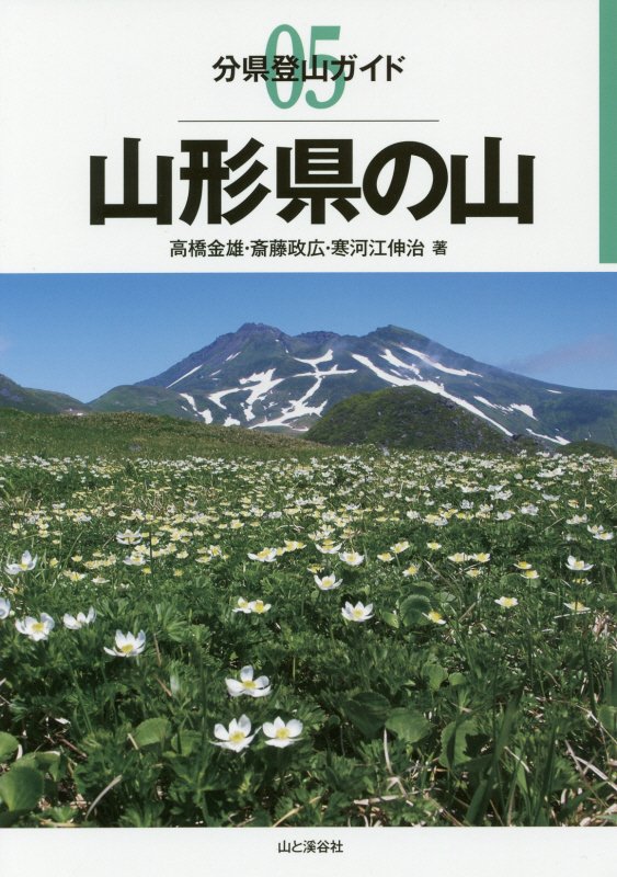 山形県の山　　（分県登山ガイド）