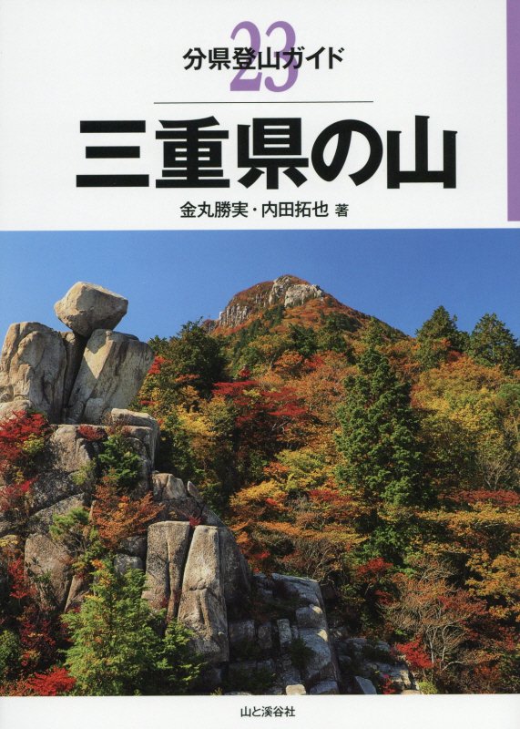 三重県の山　　（分県登山ガイド）