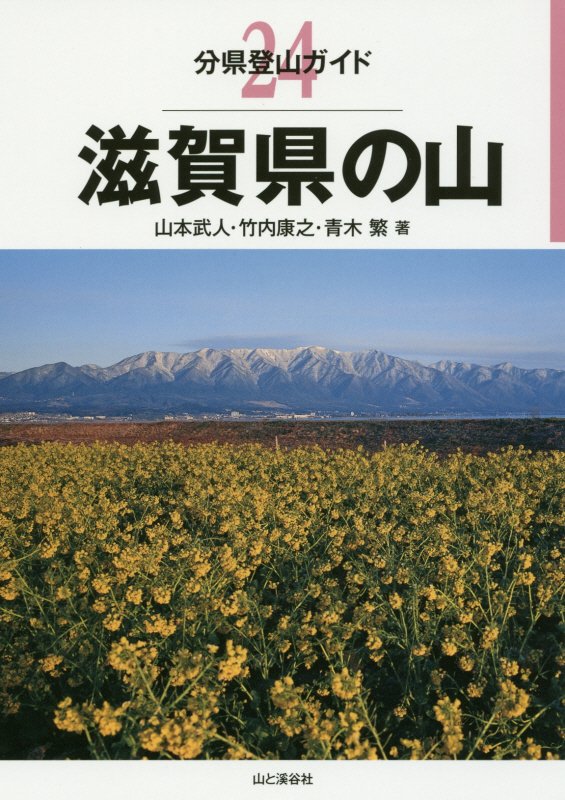 滋賀県の山　　（分県登山ガイド）