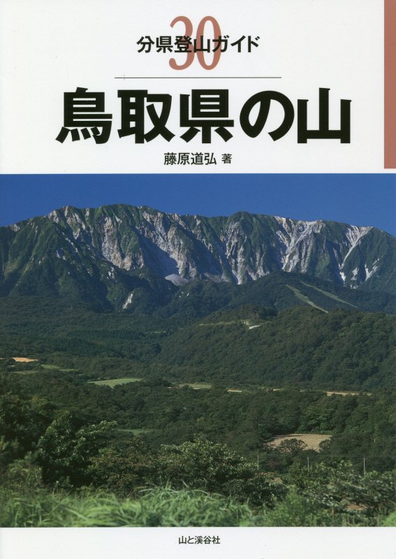 鳥取県の山　　（分県登山ガイド）