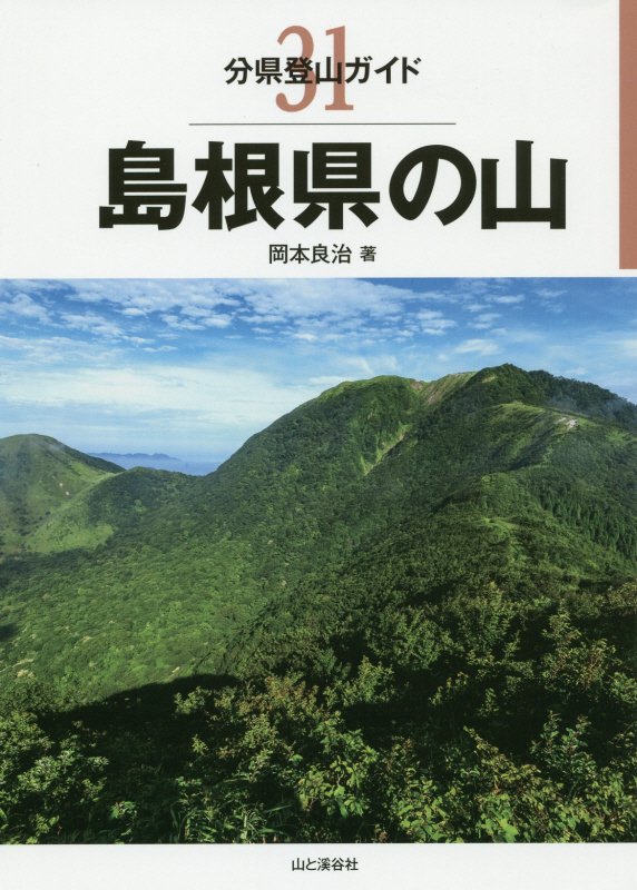 島根県の山　　（分県登山ガイド）