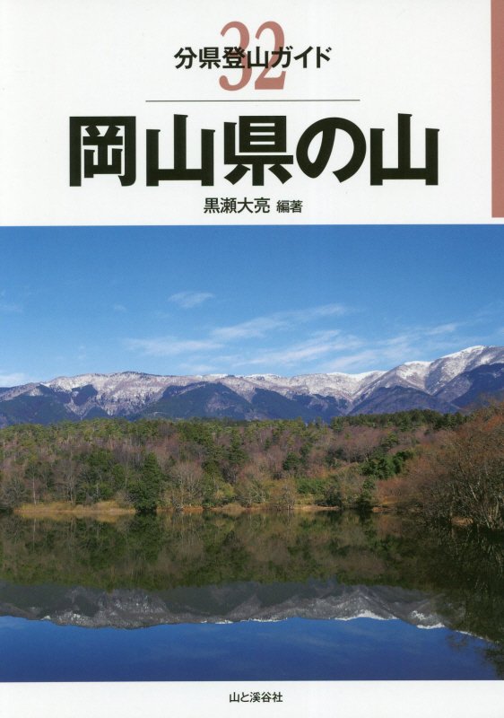岡山県の山　　（分県登山ガイド）