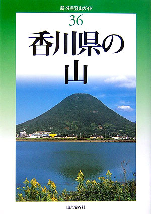 香川県の山　　（新・分県登山ガイド　３６）