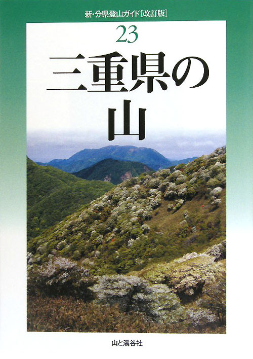 三重県の山　　（新・分県登山ガイド　改訂版　２３）