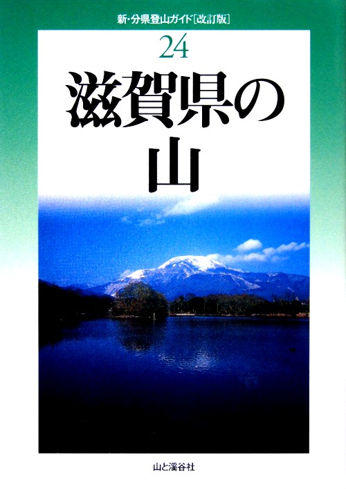 滋賀県の山　　（新・分県登山ガイド　改訂版　２４）