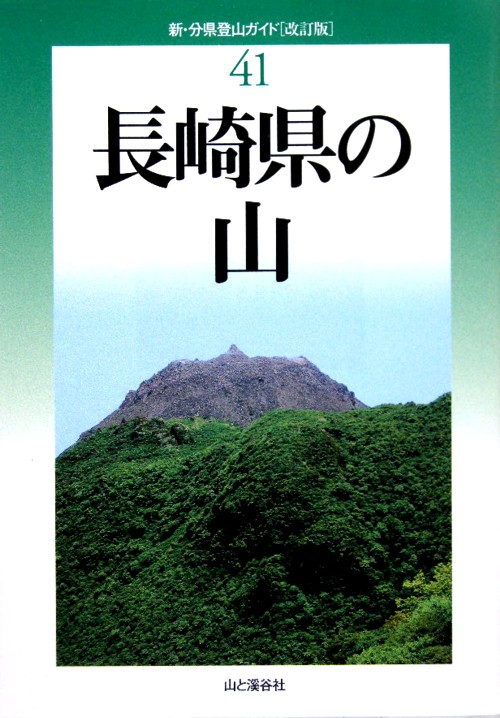 長崎県の山　　（新・分県登山ガイド　改訂版　４１）