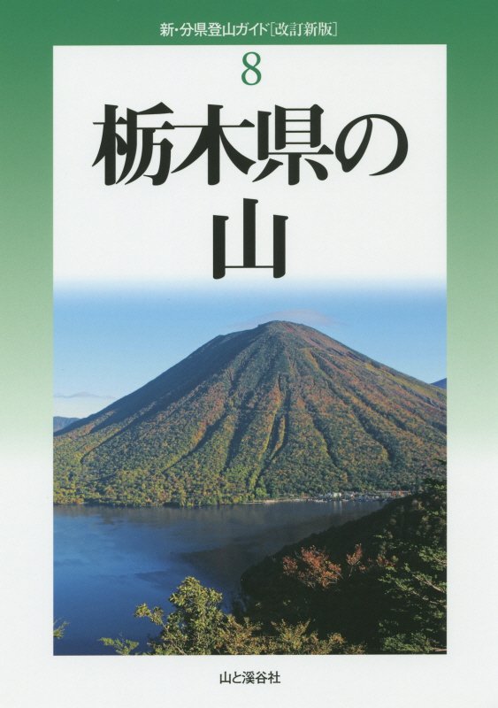 栃木県の山　　改訂新版（新・分県登山ガイド）