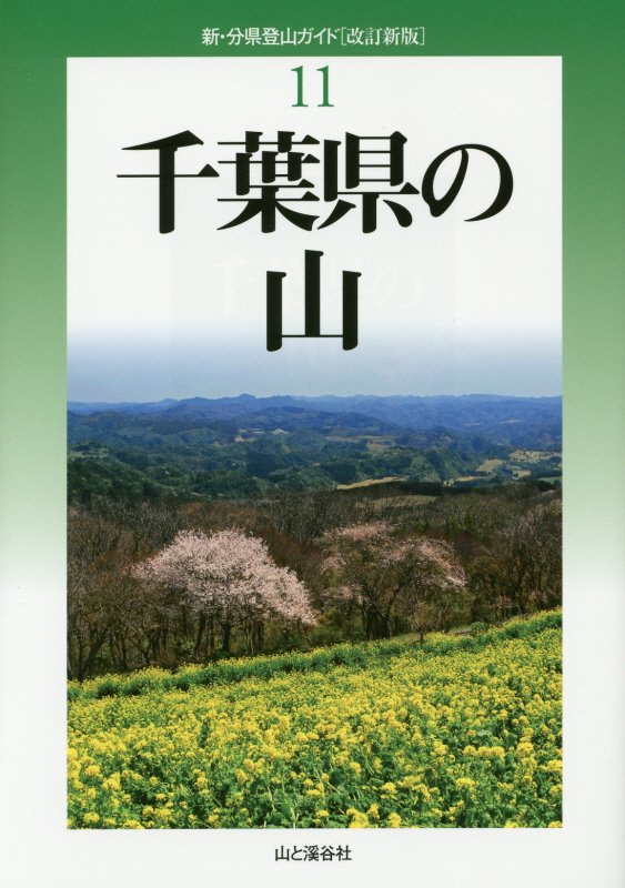 千葉県の山　　（新・分県登山ガイド　改訂新版　１１）