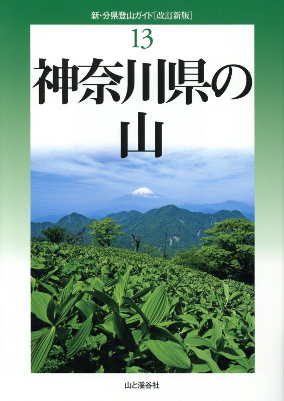 神奈川県の山　　改訂新版（新・分県登山ガイド）