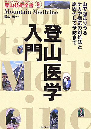 登山医学入門　　（ヤマケイ・テクニカルブック登山技術全書　９）